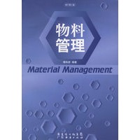 物料管理