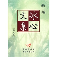 新编冰心文集(第5卷)