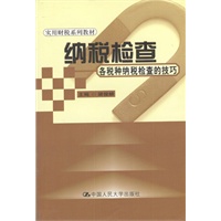 纳税检查--各税种纳税检查的技巧