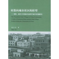 村落向城市社区的转型——制度、政策与中国城市化进程中城中村问题研究