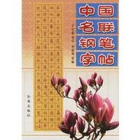 中国名联钢笔字帖