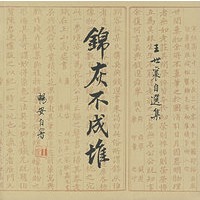 锦灰不成堆：王世襄自选集