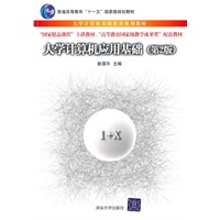 大学计算机应用基础（第2版）（大学计算机基础教育规划教材）