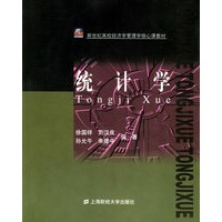 统计学——新世纪高校经济管理学核心课教材