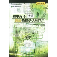 马承英语-- 初中英语 (五级)语法韵律记忆与应用(书+磁带)
