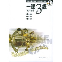 《一课三练》高一数学 上