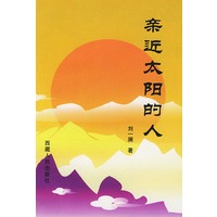 亲近太阳的人