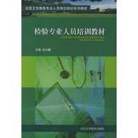检验专业人员培训教材