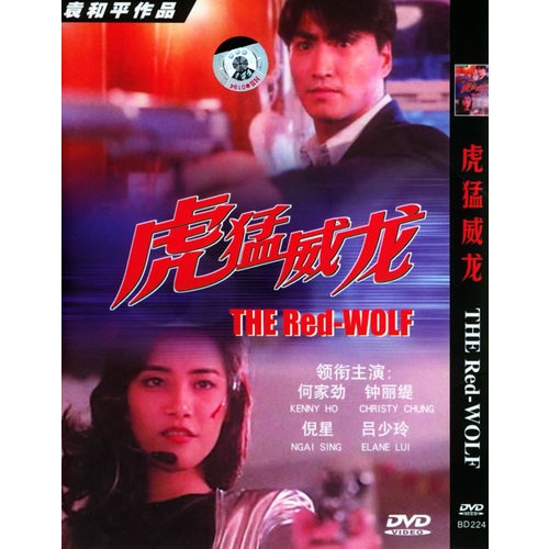 虎猛威龙(简装dvd)