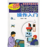 数控车床操作入门——一招鲜·就业技术速成丛书