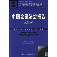 中国金融法治报告2006——金融蓝皮书系列（含光盘一张）