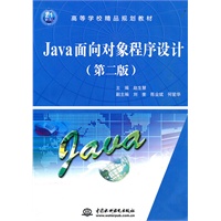 Java面向对象程序设计 (第二版)(21世纪高等学校精品规划教材)