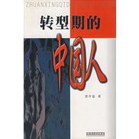 转型期的中国人