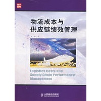 物流成本与供应链绩效管理