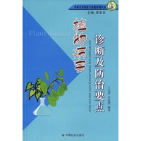 植物病害诊断及防治要点