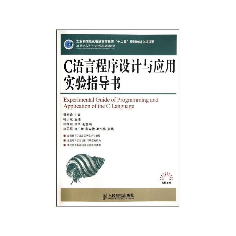 《C语言程序设计与应用实验指导书\/张小东\/工