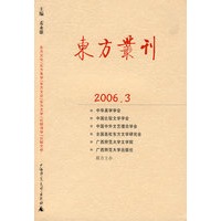 东方丛刊（2006年第3辑）
