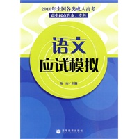 2010年全国各类成人高考（高中起点升本、专科）语文应试模拟