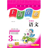 语文三年级下：（新课标）上海作业（2010.12印刷）