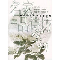 名家品诗坊. 宋词--鉴赏辞典精品集萃