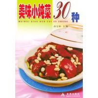 美味小炖菜30种——家庭美食系列丛书