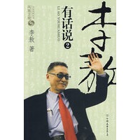 李敖有话说（2）