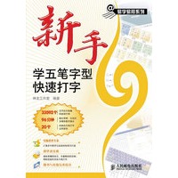 新手学五笔字型快速打字