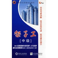 国家职业资格培训教程--中级架子工7碟