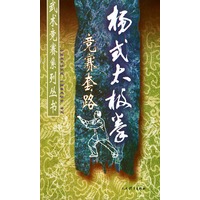 杨式太极拳竞赛套路——武术竞赛系列丛书