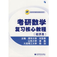 考研数学复习核心教程(经济类)