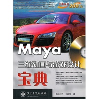 Maya三维动画与游戏设计宝典(全彩)(含DVD光盘1张)