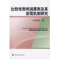 比较优势利润原则及其实现机制研究