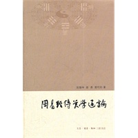周易经传美学通论