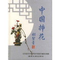 中国插花