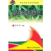 国际货物运输——国际贸易专科系列教材
