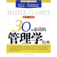 30部必读的管理学经典——大师经典读书计划
