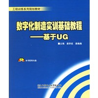 数字化制造实训基础教程——基于UG（附光盘一张）
