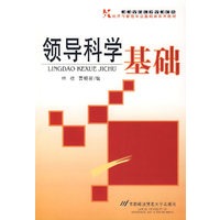 领导科学基础