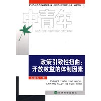 政策引致性扭曲:开放效益的体制因素
