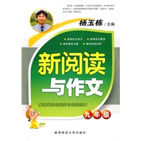 杨玉栋·新阅读与作文（九年级）
