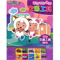 喜羊羊音效认知图库--交通工具（乐乐趣童书:手指轻轻点一点，各种声音响起来。音、图、儿歌，给孩子一次全方位认知体验。10种交通工具的声音）
