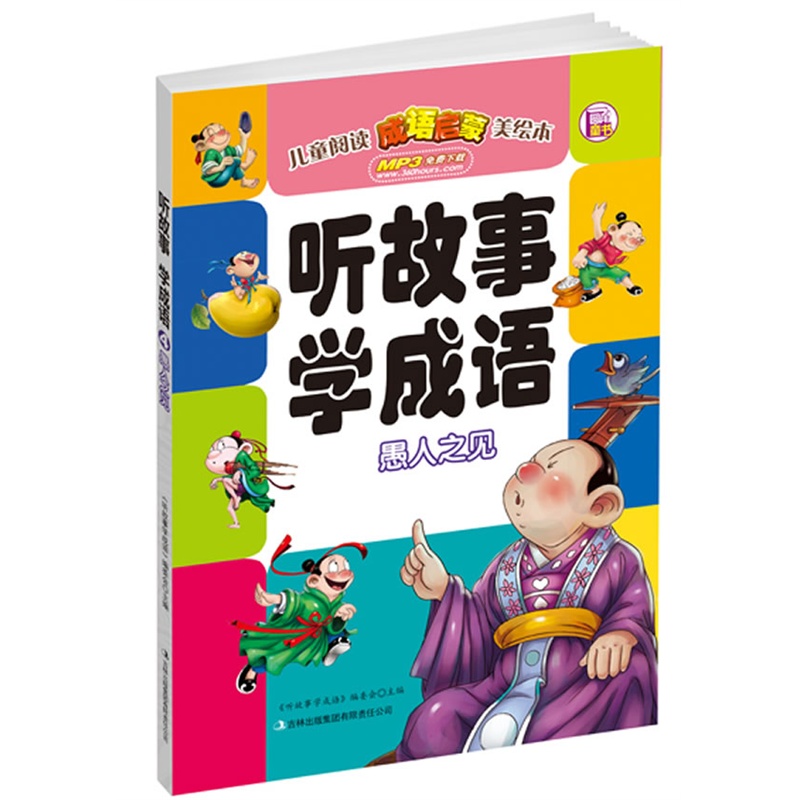 听故事学成语 愚人之见(免费下载MP3,大字睡前