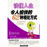 读懂人生:令人愉快的62种相处方式