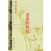 意象的暗记——台港暨海外华语作家自选文库