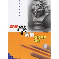 跟我学素描石膏头像写生：中级——绘画阶梯教室