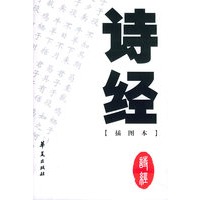 诗经（插图本）——中国古代诗文经典选本