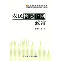 农民快速上网致富