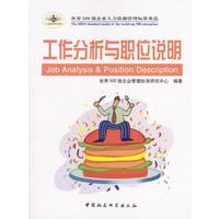 工作分析与职位说明
