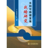 水利可持续发展战略研究
