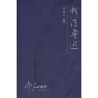 我注鲁迅